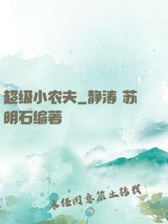 超级小农夫